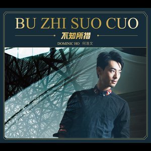 Dengarkan 不知所措 lagu dari 何浩文 dengan lirik