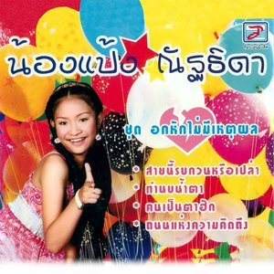 Dengarkan lagu รหัสหัวใจ nyanyian น้องแป้ง ณัฐธิดา dengan lirik