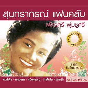 ดาวน์โหลดและฟังเพลง ทาษรัก พร้อมเนื้อเพลงจาก เพ็ญศรี พุ่มชูศรี
