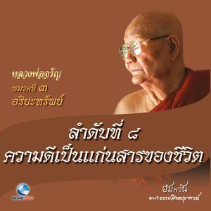 ดาวน์โหลดและฟังเพลง หมวดที่ 3 อริยะทรัพย์ - ลำดับที่ 8 ความดีเป็นแก่นสารของชีวิต พร้อมเนื้อเพลงจาก หลวงพ่อจรัญ ฐิตธมฺโม