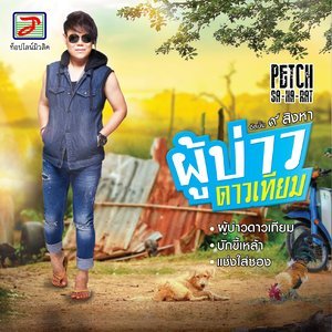 Dengarkan lagu บักขี้เหล้า nyanyian เพชร สหรัตน์ dengan lirik