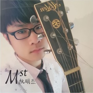 收聽阮明傑的她和他歌詞歌曲