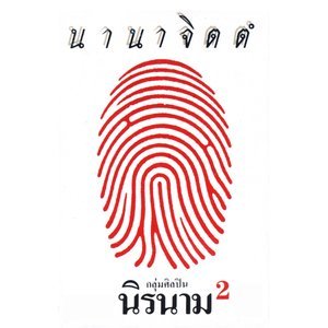 收聽นิรนาม的บางระจัน歌詞歌曲