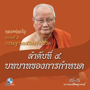 ดาวน์โหลดและฟังเพลง หมวดที่ 6 กรรมฐานเสริมสร้างชีวิต - ลำดับที่ 4 บทบาทของการกำหนด พร้อมเนื้อเพลงจาก หลวงพ่อจรัญ ฐิตธมฺโม