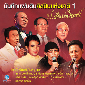 收聽ทนงศักดิ์ ภักดีเทวา的หวานอย่างนี้ใครไม่รัก歌詞歌曲