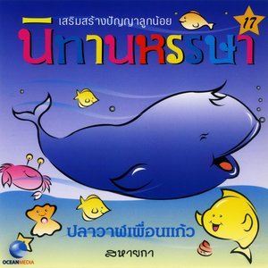 收聽Ocean Media的ปลาวาฬเพื่อนแก้ว歌詞歌曲