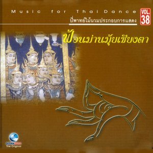ดาวน์โหลดและฟังเพลง ฟ้อนสาวไหม พร้อมเนื้อเพลงจาก ศิลปินกรมศิลปากร