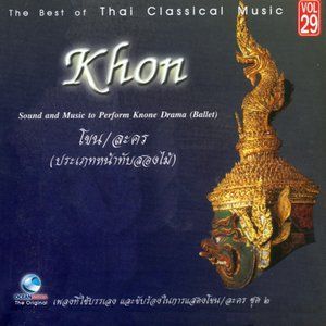 ดาวน์โหลดและฟังเพลง แขกลพบุรี พร้อมเนื้อเพลงจาก ศิลปินกรมศิลปากร