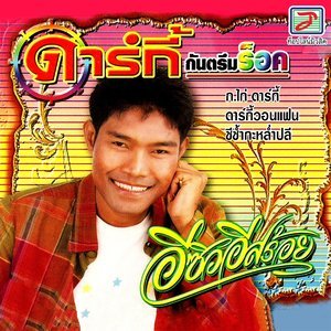 ดาวน์โหลดและฟังเพลง ขี่กี่มักม่วน พร้อมเนื้อเพลงจาก ดาร์กี้ กันตรึมร็อค