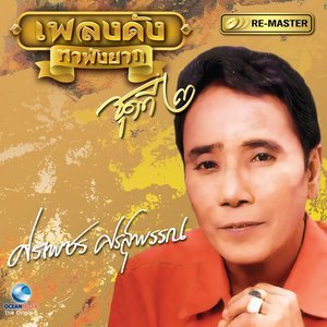 ดาวน์โหลดและฟังเพลง ห่มธงนอนตาย พร้อมเนื้อเพลงจาก ศรเพชร ศรสุพรรณ