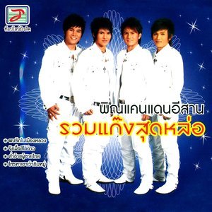 ดาวน์โหลดและฟังเพลง ฝากใจเมือยามบ้าน พร้อมเนื้อเพลงจาก พิณแคนแดนอีสาน ท็อปไลน์