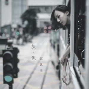 Dengarkan 灰色 lagu dari 甄采浠 dengan lirik