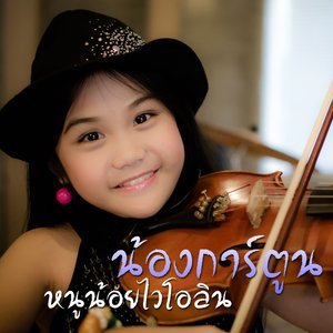 收聽น้องการ์ตูน หนูน้อยไวโอลิน的ทายใจ๋เธอบ่อถูก歌詞歌曲