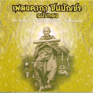 Album เพลงคาถาชินบัญชร ฉบับทอง: เพลงคาถาชินบัญชร from 