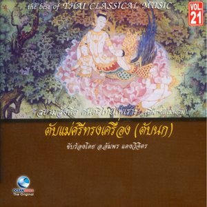 Listen to ตับภุมรินทร์ song with lyrics from ศิลปินกรมศิลปากร