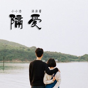 ดาวน์โหลดและฟังเพลง 隔爱 พร้อมเนื้อเพลงจาก 小小浩
