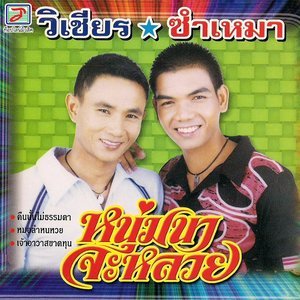 ดาวน์โหลดและฟังเพลง หมอลำหนหวย พร้อมเนื้อเพลงจาก วิเชียร ซำเหมา