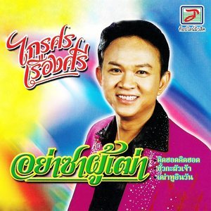 ดาวน์โหลดและฟังเพลง คิดฮอดคิดฮอด พร้อมเนื้อเพลงจาก ไกรศร เรืองศรี