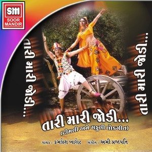ดาวน์โหลดและฟังเพลง Tari Mari Jodi Na Todu พร้อมเนื้อเพลงจาก Kamlesh Barot