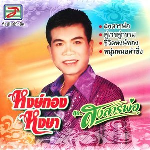 收聽หงษ์ทอง หงษา的สุขใจยามไกลเมีย歌詞歌曲