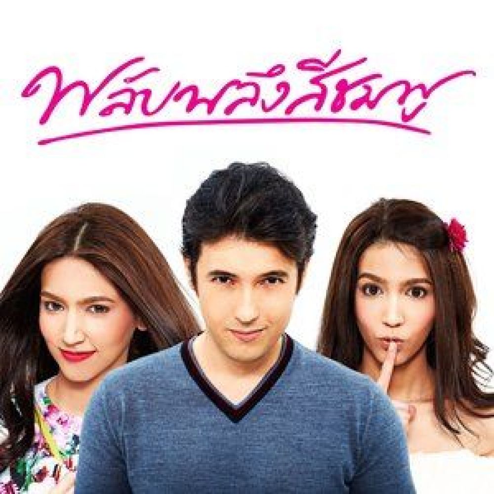 มีแต่เธอเต็มหัวใจ