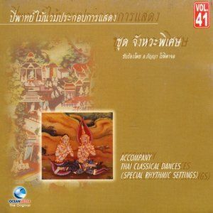 收聽ศิลปินกรมศิลปากร的ร่ายชาตรี, Pt. 3歌詞歌曲