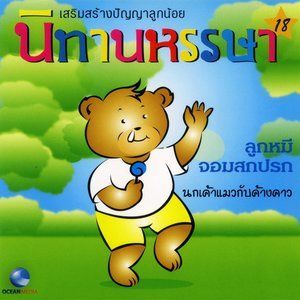 ดาวน์โหลดและฟังเพลง ลูกหมีจอมสกปรก (口白) พร้อมเนื้อเพลงจาก Ocean Media