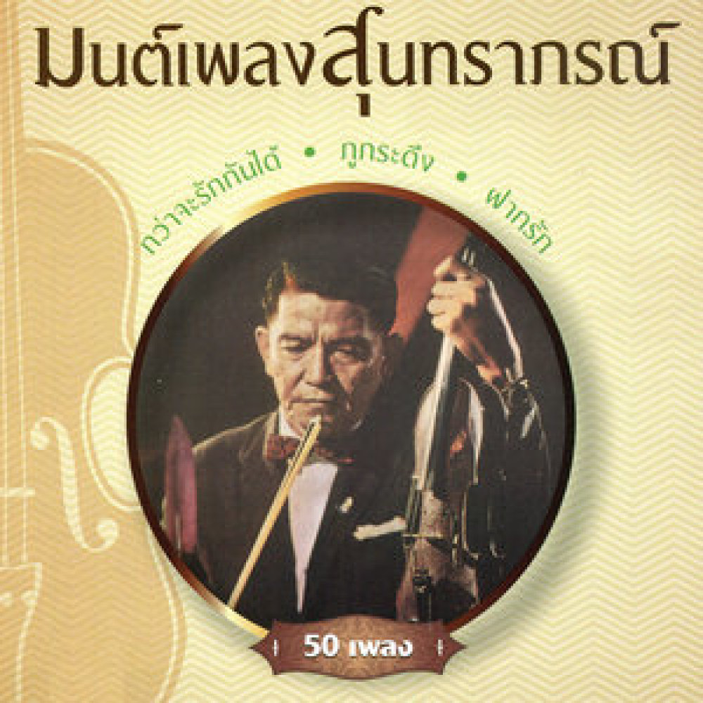 16-ศรัทธารัก