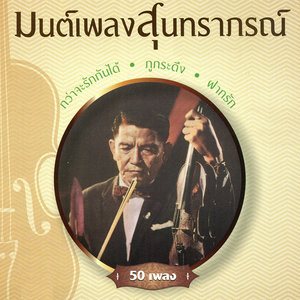 ดาวน์โหลดและฟังเพลง 05-พระจันทร์วันเพ็ญ พร้อมเนื้อเพลงจาก สุนทราภรณ์