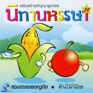 ดาวน์โหลดและฟังเพลง สองเกลอผจญภัย (口白) พร้อมเนื้อเพลงจาก Ocean Media