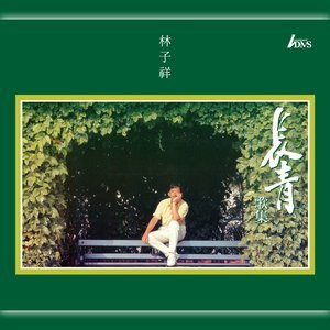 收聽林子祥的火熊熊‧心紅紅歌詞歌曲