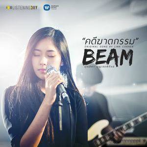 ดาวน์โหลดและฟังเพลง คดีฆาตกรรม พร้อมเนื้อเพลงจาก Beam Poonyisa