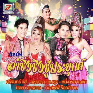 ดาวน์โหลดและฟังเพลง กลิ่นไฟเก่า พร้อมเนื้อเพลงจาก ศรีจันทร์ วีสี