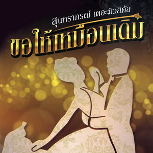 ดาวน์โหลดและฟังเพลง บัวกลางบึง พร้อมเนื้อเพลงจาก รวมศิลปิน