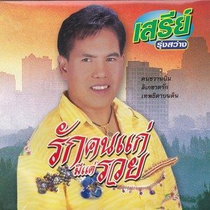 收聽เสรี รุ่งสว่าง的ลิเกขาดรัก歌詞歌曲