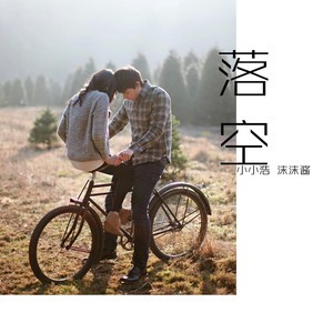 Dengarkan 落空 lagu dari Xiao Xiao Hao dengan lirik