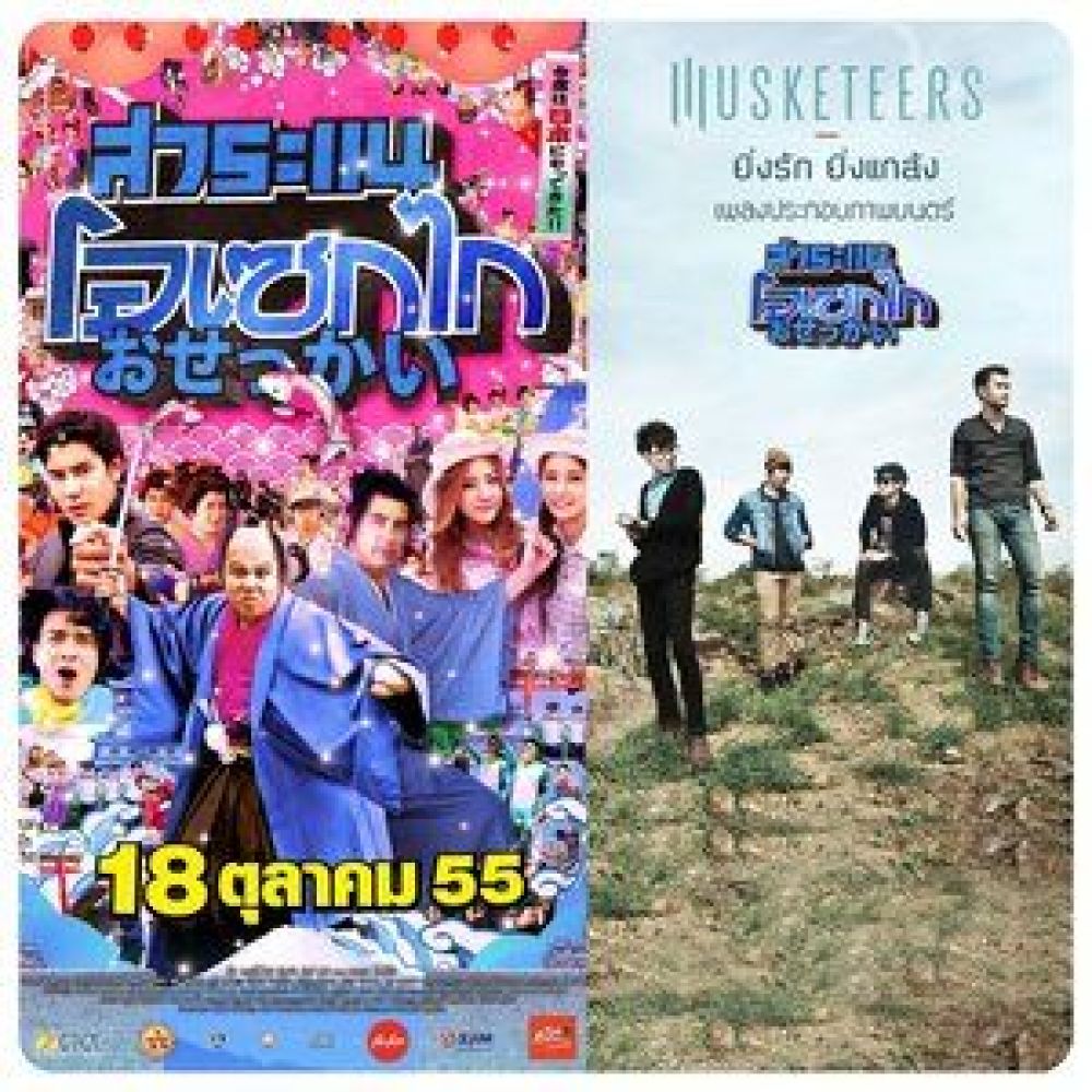 ยิ่งรัก ยิ่งแกล้ง (From "สาระแน โอเซกไก")