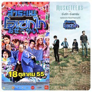Dengarkan ยิ่งรัก ยิ่งแกล้ง (From "สาระแน โอเซกไก") lagu dari Musketeers dengan lirik