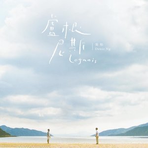Dengarkan 卢根尼斯 lagu dari Denis Ng dengan lirik
