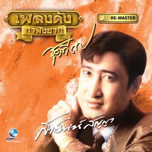 收聽สายัณห์ สัญญา的มนต์เมืองเหนือ歌詞歌曲