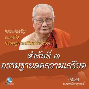 收聽หลวงพ่อจรัญ ฐิตธมฺโม的หมวดที่ 6 กรรมฐานเสริมสร้างชีวิต - ลำดับที่ 3 กรรมฐานลดความเครียด歌詞歌曲