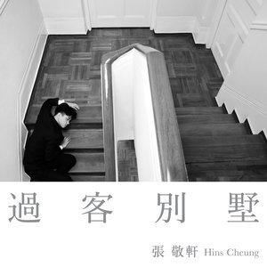 Listen to Guo Ke Bie Shu song with lyrics from Hins Cheung (张敬轩)