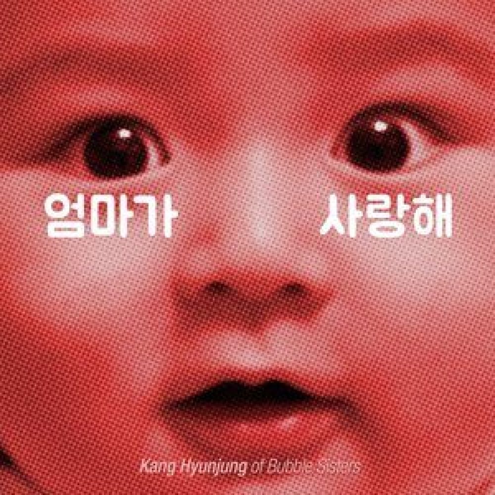 엄마가 사랑해