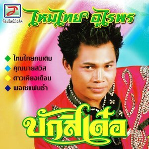 收聽ไหมไทย อุไรพร的พอเซแฟนซ้ำ歌詞歌曲
