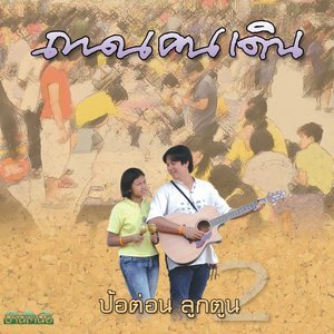 收聽ป้อต่อนลูกตูน的ถนนคนเดิน (เจียงใหม่)歌詞歌曲