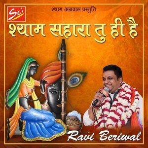 ดาวน์โหลดและฟังเพลง Shyama Thare Mann Me Aave พร้อมเนื้อเพลงจาก Ravi Beriwal