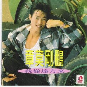 Dengarkan lagu 刻骨铭心 nyanyian 章莫刚鹏 dengan lirik