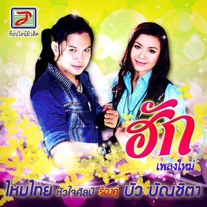 ดาวน์โหลดและฟังเพลง อารมณ์ทางเฟสกระจาย พร้อมเนื้อเพลงจาก บัว บัณชิตา