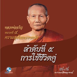 ดาวน์โหลดและฟังเพลง หมวดที่ 4 ความสุขในครอบครัว - ลำดับที่ 5 การใช้ชีวิตคู่ พร้อมเนื้อเพลงจาก หลวงพ่อจรัญ ฐิตธมฺโม