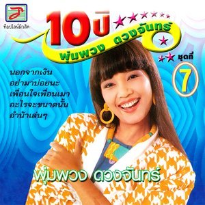 ดาวน์โหลดและฟังเพลง อย่ามาบ่อยนะ พร้อมเนื้อเพลงจาก พุ่มพวง ดวงจันทร์